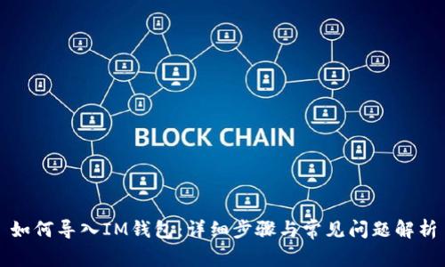 如何导入IM钱包：详细步骤与常见问题解析
