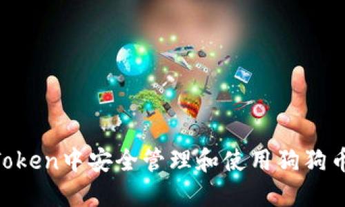 如何在imToken中安全管理和使用狗狗币：全面指南