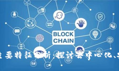 区块链网络的主要特征分析：探讨去中心化、安全性和透明性