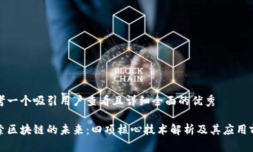 思考一个吸引用户查看且详细全面的优秀

探索区块链的未来：四项核心技术解析及其应用前景