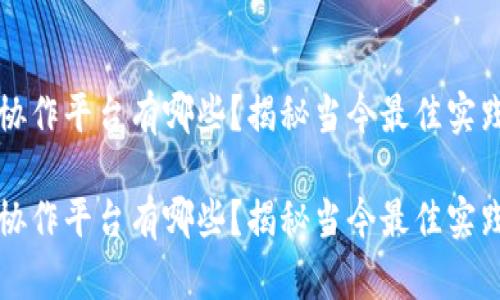 区块链数据协作平台有哪些？揭秘当今最佳实践与未来趋势

区块链数据协作平台有哪些？揭秘当今最佳实践与未来趋势