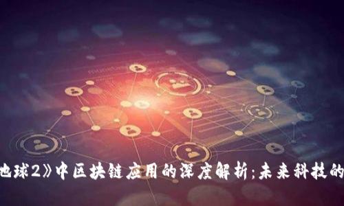 《流浪地球2》中区块链应用的深度解析：未来科技的新契机