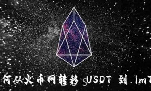   
彻底解析：如何从火币网转移 USDT 到 imToken 钱包？