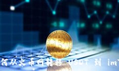   彻底解析：如何从火币网转移 USDT 到 imToken 钱包