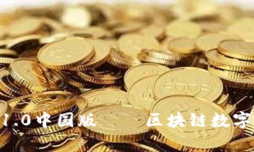 深度解析：imToken 1.0中国版——区块链数字资产管理的优选工具