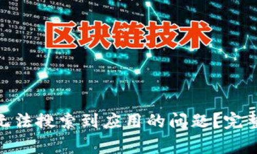: 如何解决ImToken无法搜索到应用的问题？完整指南与常见解决方案