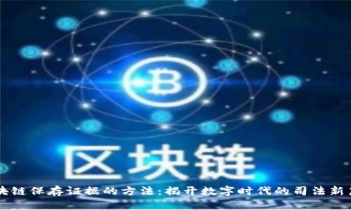 区块链保存证据的方法：揭开数字时代的司法新篇章