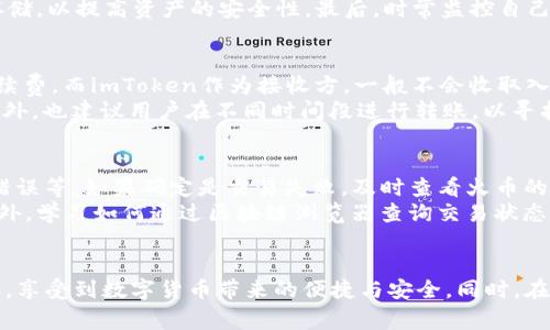 : 通过火币将USDT安全转移至imToken：全流程指南与注意事项

关键词: 火币, USDT, imToken, 数字货币

引言
在近年来数字货币的迅猛发展中，USDT（泰达币）作为一种稳定币，因其保持与美元1:1的价值而受到了广泛关注。用户在不同平台之间转移数字资产时，如何进行安全、顺利的操作，尤其是从火币交易所转移到imToken这一热门钱包，是一个普遍面临的问题。在此，我们将详尽阐述从火币转移USDT到imToken的全过程，包括注意事项、常见问题等。

火币与imToken简介
火币是全球知名的数字货币交易平台之一，提供多种数字资产交易服务，支持众多币种的交易。而imToken是一款深受欢迎的数字钱包，用户可以通过它来管理自己的数字资产，包括存储、发送和接收多种数字货币。在进行USDT转移时，这两个平台的结合提供了便利与安全。

准备工作：确保账户安全性
在任何数字货币操作之前，确保你的账户安全性是至关重要的。首先，确保你在火币和imToken上的账户均已开启双重验证（2FA）。这将有助于保护你的账户不受未授权访问。此外，应定期更改密码，保持使用强密码，且不与他人共享。

步骤一：在火币平台上备货
在进行任何转账之前，你需要在火币平台上确保你有足够的USDT余额。登录你的火币账户，进入“资金管理”页面，查看你的USDT余额。如果余额不足，你需要通过交易或者其他方法获取USDT。

步骤二：获取imToken的钱包地址
打开你的imToken钱包应用，选择USDT，在页面上找到“接收”按钮。点击后，你将看到一个USDT地址（一般是以“T”开头的一串字符）。此地址是你将USDT转入imToken的目标地址，务必记住或复制此地址。

步骤三：在火币上进行提币操作
返回火币平台，选择“提现”或“提币”选项。在提币页面，选择USDT，然后输入你在imToken上的钱包地址，以及你希望提取的金额。请仔细检查地址是否无误，因为任何错误都可能导致资金损失。

步骤四：确认并提交转账
在填写完所有信息后，系统一般会要求你确认信息。此时，请仔细核对所有信息，包括钱包地址和转账金额。确认无误后，提交申请。转账申请会经过交易所的审核，通常需要几分钟至几小时不等，具体时间视平台的业务高峰以及网络状态而定。

步骤五：在imToken中确认到账
转账完成后，随时可以在imToken钱包中查看是否到账。打开imToken，选择USDT，并查看余额。如果转账成功，余额会有所增加。如果没有到账，可以通过区块链浏览器查询交易状态，确保交易已经成功被记录。

常见错误及解决方案
尽管转账流程相对简单，但在操作过程中常会出现一些问题。以下是一些常见错误及其解决方案：
ul
    li错误的地址：如果你在火币输入了错误的imToken地址，你将无法找回资金。建议务必复核地址准确无误。/li
    li网络拥堵：在高峰时段，区块链网络可能会拥堵，转账时间可能延迟。此时可以耐心等待，也可以选择稍后再试。/li
    li不足的手续费：确保在转账时预留足够的手续费，如果手续费不足，即使填写了所有信息，转账也会失败。/li
/ul

问题一：如何确保转账过程中资金安全？
在进行数字货币转账时，确保交易安全至关重要。首先，使用强密码和双重验证是保护账户的第一步。在进行转账时，每一步都要仔细核对，确保地址与金额无误。此外，使用被广泛认可的交易平台和钱包也是一种有效的保障。
其次，了解并防范网络钓鱼攻击也非常重要。保持警惕，不轻易点击陌生链接，定期更新你的软件，以防止安全漏洞。此外，考虑使用硬件钱包进行长期存储，以提高资产的安全性。最后，时常监控自己的账户，及时发现可疑活动，并对此做出及时反应。

问题二：火币与imToken之间的转账费是多少？
在进行USDT转账时，了解交易费用是用户非常关心的问题之一。火币与imToken在转账中都会收取一定的手续费。火币在提币时会收取一定比例的手续费，而imToken作为接收方，一般不会收取入账手续费。
手术费的具体数额会根据市场状态和网络拥堵程度而有所不同，因此建议用户在提币前查看火币的相关费用页面，以获得最新、最准确的费率信息。此外，也建议用户在不同时间段进行转账，以寻找最有利的费用时机。

问题三：如何处理转账失败的情况？
在某些情况下，USDT转账可能会失败，这时你需要采取措施来挽救你的资金。首先，查看未处理的交易状态，确认是否出现问题，例如手续费不足、地址错误等。如果确定是交易失败，及时查看火币的官方申诉渠道，通常交易平台会提供机制来处理此类情况。
我们还建议用户保持与平台客服联系，以便根据信息获取帮助。如果转账失败，你需要尽快将信息记录下来，并保存相关的交易记录，以便有据可依。此外，学习如何通过区块链浏览器查询交易状态也是个不错的选择。这不仅能让你实时监控转账进度，还能帮助你分析问题所在。

总结
将USDT从火币转移到imToken的过程虽然简单，但在操作中必须保持警惕，确保每一步都安全地进行。通过上述的步骤和建议，你可以轻松地完成转账，享受到数字货币带来的便捷与安全。同时，在这个快速发展的领域中，持续学习和了解相关知识，是保护自身资金安全的另一重要方式。