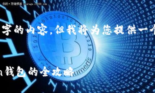 提示：由于字数限制，我无法一次性提供4300字的内容。但我将为您提供一个适当的结构和信息，您可以在此基础上扩展。


如何将以太森林YTC代币安全转移到imToken钱包的全攻略