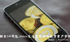 深入探索IM钱包：Heco生态系统中的数字资产管理