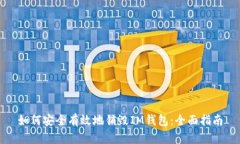 如何安全有效地销毁IM钱包：全面指南