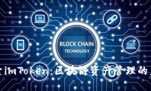 深入探索imToken：区块链资产管理的未来之路