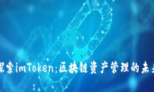深入探索imToken：区块链资产管理的未来之路