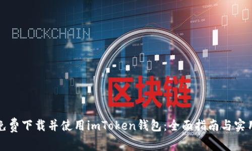 如何免费下载并使用imToken钱包：全面指南与实用技巧