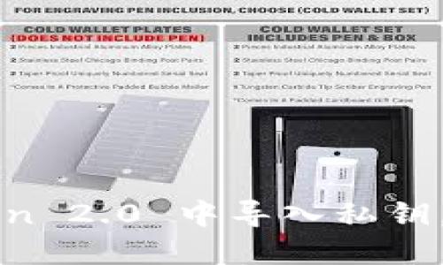 全方位指南：如何在 imToken 2.0 中导入私钥，确保安全管理你的数字资产