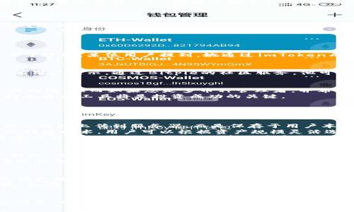 选择最佳数字钱包：imToken与Bitpie全面对比分析  
imToken, Bitpie, 数字钱包, 区块链/guanjianci

引言  
在数字货币日益普及的今天，选择合适的数字钱包对投资者尤为重要。其中，imToken和Bitpie是目前市场上较为知名的两款数字钱包，各自有着独特的优势和功能。本文将对这两款钱包进行全面对比，帮助用户在数字资产管理上做出明智选择。

一、imToken的特点及功能  
imToken是一款以太坊及ERC20代币钱包，近年来逐渐扩展支持多链资产管理。该钱包以用户体验著称，界面简洁易操作，非常适合初学者使用。  
除了基本的代币存储功能，imToken还提供了去中心化交易平台的入口，用户可以轻松地在平台上进行交易。此外，imToken还集成了多种DeFi（去中心化金融）服务，如质押、借贷等，用户可以在钱包内完成多种金融操作，极大地提升了资产的流动性和管理效率。  
安全性方面，imToken采用了多个安全措施，包括助记词加密、私钥本地存储，并且支持多重签名功能，在保障用户资产安全方面做得非常到位。

二、Bitpie的特点及功能  
Bitpie是一款支持多种主流数字货币的全功能钱包，支持比特币、以太坊、ERC20代币等多种数字资产。用户可以在Bitpie中轻松管理多种加密货币，非常适合需要管理多种资产的用户。  
Bitpie还具有去中心化交易所的集成功能，用户可以在不离开钱包的情况下完成交易。针对用户的安全需求，Bitpie以分层架构确保用户信息及资产的安全，私钥存储于用户本地，并支持冷钱包功能。  
值得一提的是，Bitpie还有社区功能，用户可以与其他数字货币爱好者交流经验，互相学习，这为用户提供了一个良好的学习和交流平台。

三、imToken与Bitpie的优缺点对比  
3.1 imToken的优缺点  
优点： 1. 优秀的用户界面，适合新手； 2. 支持多种链的资产管理； 3. 丰富的DeFi服务，用户可直接在钱包中进行金融操作； 4. 强大的安全性，保护用户资产。  
缺点： 1. 相对于Bitpie，支持的货币种类较少； 2. 大规模交易时可能存在网络拥堵的情况。

3.2 Bitpie的优缺点  
优点： 1. 支持多种数字货币的管理； 2. 社区功能丰富，用户可以学习交流； 3. 交易手续费相对较低； 4. 冷钱包功能能够增强安全性。  
缺点： 1. 用户界面相对imToken略显复杂； 2. 部分功能的使用需要用户具备一定的技术基础。

四、用户案例分析  
4.1 实际使用imToken的用户反馈  
许多用户表示，imToken的用户体验非常友好。对于初次接触数字货币的用户来说，imToken的界面设计简洁，易于理解。某位用户提到，她通过imToken成功地进行了代币的交换，并开始探索DeFi领域，这为她的投资带来了积极的体验。

4.2 使用Bitpie的用户评价  
一些使用Bitpie的用户也分享了他们的体验。与imToken的用户相比，Bitpie的用户往往对社区功能更为关注。有用户表示，通过Bitpie的社区服务，他可以快速了解到行业内的最新动态，同时也能学习到更深入的投资策略。

五、总结与建议  
在选择数字钱包时，用户需根据自身需求进行选择。若您是初学者，寻求简单易用的工具，imToken无疑是一个理想选择；而如果您是多币种管理者，并希望与社区互动，Bitpie将是一个不错的选择。  
总之，选择合适的数字钱包可以有效提升您的投资体验与资产管理能力。在未来的数字货币世界中，适应和选择合适的工具将是投资成功的关键。

相关问题探讨

问题一：imToken和Bitpie的安全性如何保障？  
在数字资产交易频繁的今天，安全性成为用户最为关注的焦点。imToken采用了多层加密技术，确保用户的私钥不会被上传到服务器，而是保存于用户本地。另外，imToken支持生物识别技术，如指纹或面部识别，进一步增强了安全性。  
Bitpie则通过分层安全架构来提升系统的安全性。私钥存储在用户的设备上，且不在线，此外，Bitpie还支持冷热钱包技术，用户可以根据资产规模灵活选择。借助这些安全机制，Bitpie有效防止了黑客入侵和资产盗窃的风险。  
总之，任何数字钱包安全性保障措施的有效性，最终取决于用户的使用习惯，用户应定期更新钱包应用，避免使用公共网络进行交易，以保障账户安全。

问题二：不同用户群体如何选择数字钱包？  
用户在选择数字钱包时，应结合自身实际需要。初学者往往需要简洁易用的界面，因此，imToken非常适合这一群体。而对于资深用户来说，他们需要管理多种数字资产，同时寻找交易和投资的机会，Bitpie的多功能性正好符合他们的需求。  
此外，还有一些用户可能在意安全性和隐私保护，这类用户可选择那些提供多重身份验证和离线存储解决方案的钱包。总之，通过了解每款钱包的特点与功能，而不是单纯依赖市场热度，用户能够选择出最适合自己的数字资产管理工具。

问题三：如何在imToken与Bitpie之间进行资产转移？  
资产转移的过程在两种钱包之间是相对简单的。以比特币为例，用户在imToken中选择提取功能，输入Bitpie的钱包地址，确认金额后，便能完成转账。然而，用户需要额外注意的是，转账时的网络费用以及转账的确认时间，可能会因网络拥堵而有所延迟。  
完成转移操作后，用户需在目标钱包（即Bitpie）中确认到账情况，保证资产完整安全。加密货币的转移相对便捷，但在实际操作中，用户应多注意资金流动和网络状态，以免造成资产损失。

结束语  
imToken与Bitpie各有其优劣，用户应根据需求选择最适合自己的数字钱包，保障资产的管理与安全。希望通过详尽的对比分析，能帮助您做出明智的决策，提升您的数字资产管理体验。