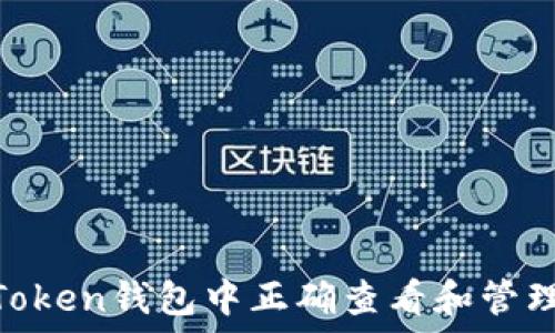   
如何在imToken钱包中正确查看和管理USDT资产