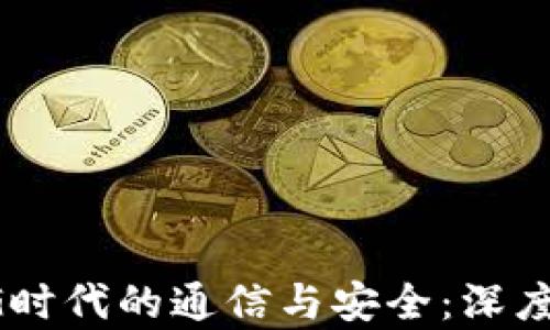 
区块链如何重塑5G时代的通信与安全：深度解析其影响与机遇