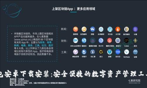 IM钱包安卓下载安装：安全便捷的数字资产管理工具攻略