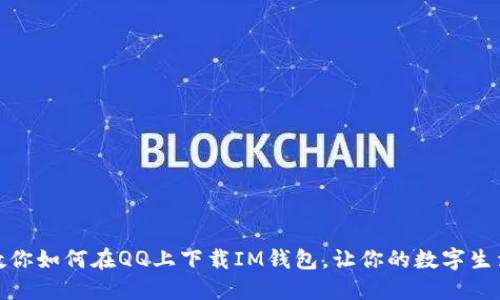 一步步教你如何在QQ上下载IM钱包，让你的数字生活更便捷