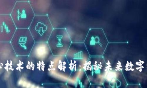 区块链核心技术的特点解析：揭秘未来数字经济的基石