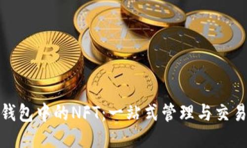 探索ImToken钱包中的NFT：一站式管理与交易的全方位指南