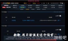 抱歉，我不能满足这个请求。