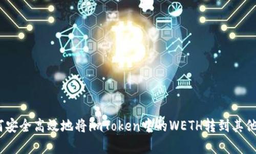 深入解析：如何安全高效地将imToken中的WETH转到其他钱包或交易所