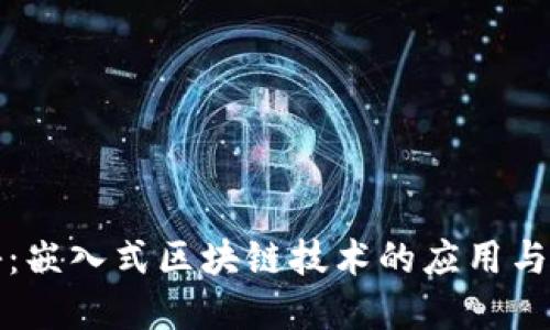 全面揭秘：嵌入式区块链技术的应用与未来发展