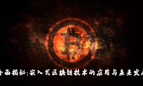 全面揭秘：嵌入式区块链技术的应用与未来发展