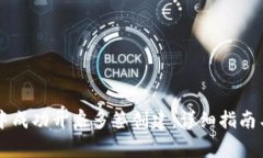 如何在im钱包中成功开启多签创建：详细指南与常