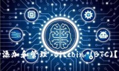 如何在 imToken 中成功添加和管理 Bitcoin (BTC)？详尽