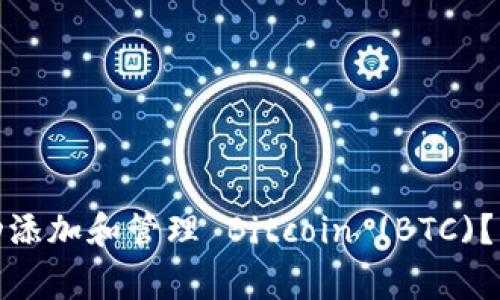 如何在 imToken 中成功添加和管理 Bitcoin (BTC)？详尽指南与常见问题解析