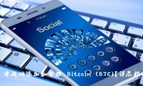 如何在 imToken 中成功添加和管理 Bitcoin (BTC)？详尽指南与常见问题解析