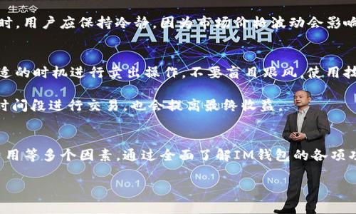 如何通过IM钱包有效地卖币与提现：全面指南

bianwei/bianwei
IM钱包, 卖币, 提现, 加密货币/guanjianci

随着区块链技术的快速发展，数字货币越来越受到大众的青睐。IM钱包作为一种流行的加密货币钱包，不仅能存储各种数字资产，还能进行交易和提现。今天，我们将详细探讨如何通过IM钱包卖币和进行提现的全过程，确保用户能够顺利完成操作，最大化其数字资产的流动性。

一、IM钱包简介
IM钱包是一种多功能的数字货币钱包，用户可以方便地存储、接收和发送多种类型的加密货币。IM钱包支持多种主流币种，如比特币、以太坊等，且拥有良好的用户体验及安全性能。此外，IM钱包还提供了交易功能，允许用户通过其平台进行卖币和提现操作。

二、如何在IM钱包卖币
卖币的过程主要包括以下几个步骤：

h41. 登录IM钱包/h4
首先，用户需要打开IM钱包应用，并输入注册时的账号和密码进行登录。如果是首次使用，用户需先完成注册并进行身份验证。

h42. 选择要卖出的加密货币/h4
登录后，用户会看到自己的数字资产列表。接下来，选择想要卖出的加密货币。例如，用户可以选择比特币或以太坊。

h43. 输入卖出数量及设置价格/h4
进入具体币种页面后，用户需要输入希望出售的数量，以及对于价格的预设。IM钱包通常会显示当前市场价格，用户可以根据自身需求调整价格以进行交易。

h44. 确认交易信息/h4
在确认交易之前，用户需要仔细核对所有信息，包括币种、数量和价格。如果确认无误，则点击“确认卖出”，交易将在网络上进行处理。

h45. 查看交易状态/h4
交易成功后，用户可以在IM钱包内查看交易记录，从而确认卖出操作是否成功。

三、提现流程
卖币之后，用户可能需要将资金提现至自己的银行账户，以下是提现的步骤：

h41. 进行身份验证/h4
由于涉及到资金安全与合规，用户在提现之前需要进行身份验证，并提供相关证件。IM钱包会指导用户完成这一过程，确保账户安全。

h42. 添加提现账户/h4
在提现设置中，用户需要添加自己的银行账户信息。这包括银行名称、账户号码及开户行等重要信息。

h43. 输入提现金额及确认/h4
填写提现金额时，用户需确保该金额在IM钱包的可用余额以内。确认无误后，提交提现申请。

h44. 等待处理与到账/h4
提现申请提交后，IM钱包会处理申请。用户需要耐心等待，通常情况下，一个工作日内会到账。但也有可能因为网络拥堵等原因，到账时间会有所延迟。

四、用户常见问题回答

h41. IM钱包的安全性如何保证？/h4
IM钱包在安全性方面采取了多重措施。首先，用户的私钥存储在本地，不上传至服务器，确保了用户资产的安全。其次，IM钱包会定期进行安全审核，及时更新安全协议。此外，用户还可以启用双重身份验证，进一步提升账户安全性。

除此之外，IM钱包保证平台的安全性，使用SSL加密技术保护用户的交易信息。用户也需保持警惕，不向他人透露自己的交易信息及账户登录信息，以防止被攻击。

h42. 如果在卖币过程中遇到问题，应该如何解决？/h4
在卖币过程中，如果用户遇到问题，可以首先检查IM钱包的官网或APP内的帮助中心，通常会有常见问题的解答。如果问题未能解决，用户可以通过客服支持寻求帮助，IM钱包提供多种联系方式如邮件、在线客服等，确保用户能及时获得反馈。

另外，在交易之前，建议用户熟悉平台的交易规则和相关费用，避免因操作不当造成损失。在遇到汇率波动大的情况时，用户应保持冷静，因为市场价格波动会影响卖出的收益。

h43. 如何提高在IM钱包的卖币收益？/h4
提高在IM钱包的卖币收益，用户需要关注多个方面。首先，了解加密货币市场动态，及时把握市场趋势。其次，选择合适的时机进行卖出操作，不要盲目跟风。使用技术分析工具帮助用户判断价格走势，结合市场新闻做出理性决策。

此外，用户可以多关注IM钱包的活动与促销信息，参与相关活动可能会带来额外的收益。在交易时选择低手续费的时间段进行交易，也会提高最终收益。

五、总结
通过IM钱包进行卖币与提现是一项相对简单的操作，但用户在实际使用中需要关注安全性、市场动态及相关交易费用等多个因素。通过全面了解IM钱包的各项功能，用户不仅能够更高效地管理自己的数字资产，同时也能最大化其投资回报。

希望以上内容能为用户在IM钱包的使用中提供实质性的帮助，祝愿大家在数字货币的投资道路上顺利成功！