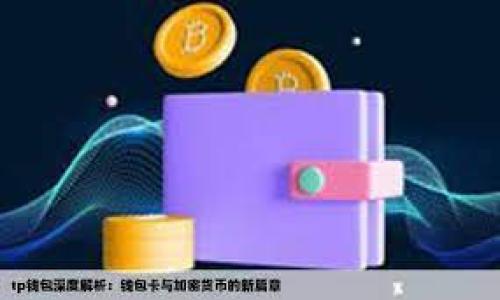 

深入了解 imToken 钱包的 EOS 地址及其使用技巧