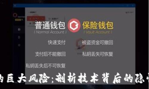   
区块链的巨大风险：剖析技术背后的隐忧与挑战