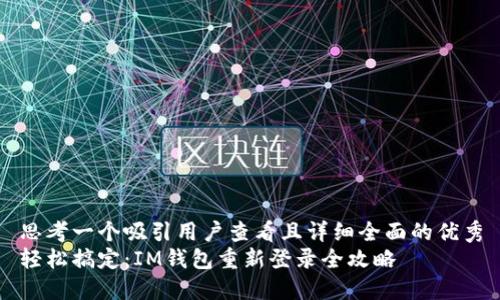 思考一个吸引用户查看且详细全面的优秀
轻松搞定：IM钱包重新登录全攻略
