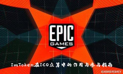 ImToken在ICO众筹中的作用与参与指南