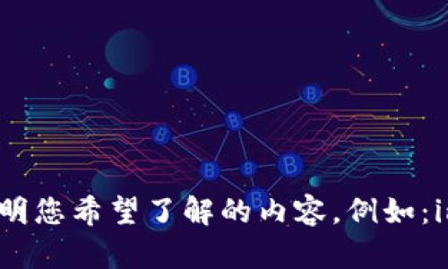 看起来您想了解的内容与“imtoken-xy link”相关，但我需要更多具体信息来为您提供详细的帮助。请您进一步说明您希望了解的内容，例如：imtoken的具体功能，如何使用xy link，或者关于加密货币钱包的其他问题？这样我才能更好地为您提供信息。谢谢！