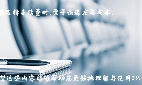  
/guanjianci 

由于格式问题，我无法直接利用 `` 和 `` 标签，以下内容以标准方式展示：

### 优秀如何高效获取IM钱包地址：全面指南与实用技巧

### 相关关键词：IM钱包, 获取地址, 区块链, 数字货币

---

# 如何高效获取IM钱包地址：全面指南与实用技巧

在现今数字货币蓬勃发展的时代，各类钱包（包括IM钱包）的使用日渐普及。IM钱包作为一种支持多种数字货币的平台，能够方便用户进行加密货币的存储与交易。而获取IM钱包地址是使用这一平台的第一步。本文将为您详细介绍如何高效获取IM钱包地址的不同方法和技巧。

## 什么是IM钱包？

IM钱包是一种数字货币钱包，能够存储、管理和交易多种类型的加密货币。IM钱包以其安全性和便利性受到许多用户的青睐。它支持多种数字资产的存储，如比特币、以太坊和其他ERC-20代币。同时，IM钱包还提供了用户友好的界面，让自助获取钱包地址变得简单易行。

### IM钱包的种类

市场上有许多不同种类的IM钱包，主要分为在线钱包、桌面钱包和硬件钱包等。每种钱包都有其优缺点，用户可以根据自己的需求选择适合的类型。

1. **在线钱包**：适合频繁交易的用户，但相对安全性较低。
2. **桌面钱包**：相对较为安全，用户需在自己的计算机上安装应用。
3. **硬件钱包**：最安全的选择，适合大金额持有者，但使用相对繁琐。

## 如何获取IM钱包地址？

获取IM钱包地址是使用IM钱包的第一步，以下是几种常见的方法：

### 方法一：创建新钱包

使用IM钱包的第一步通常是创建一个新的数字钱包。在IM钱包的官网或应用程序中，选择“创建新钱包”，并按照系统提示完成相关步骤，您将获得一个新的钱包地址。邮箱、密码等信息通常需要填写，以确保您的钱包安全。

### 方法二：导入已有钱包

如果您已经有了一个钱包，可以选择导入。通常IM钱包支持主流钱包的导入功能，如私钥或助记词。进入“导入钱包”模块，输入相关信息后，就可以获得您的钱包地址。

### 方法三：查找钱包地址

如果您已经创建了IM钱包但不记得地址，可以通过钱包界面找到。登录后进入“账户”或者“我的钱包”部分，找到“钱包地址”就能看到您的地址。一些IM钱包应用还会显示二维码，方便您分享给其他用户。

## IM钱包地址的作用

IM钱包地址是您接收和发送数字货币的重要凭证。这个地址实际上是一个哈希值，是由一系列字母和数字组成的。您可以将这个地址分享给其他用户，以接收转账或交易。

### 安全性与隐私

IM钱包地址是公开的，任何人都可以查看一个地址的交易记录和余额。有些用户可能担心隐私问题，因此需要注意密码的保管，确保不随意分享您的私钥。

## 可能相关问题

### 问题一：IM钱包的安全性如何？

#### 安全机制解析

IM钱包在安全性方面采用了多种机制。例如，加密技术、双重身份认证以及智能合约的使用，都是为了保护用户资金安全。不过，用户还需注意自身的操作行为，比如选择强密码和定期更新、安全保存私钥等。

#### 如何防范网络攻击？

随着数字货币的兴起，网络攻击变得越来越普遍。用户在使用IM钱包时应注意避免钓鱼网站，定期更改密码，同时可以考虑使用硬件钱包存储大额资金以增强安全性。

#### 风险管理

投资者应该了解并管理数字资产的风险，配置合适的资产组合，避免因市场波动导致的亏损。同时，用户应定期备份钱包数据以防数据丢失。

### 问题二：IM钱包支持哪些数字货币？

#### 支持的货币种类

IM钱包支持多种主流数字货币，如比特币（BTC）、以太坊（ETH）、Ripple（XRP）等。此外，它也支持多种ERC-20代币。用户在创建钱包时，可以选择自己希望管理的数字资产类型。

#### 如何添加新币种？

如果IM钱包后续支持新的数字货币，用户通常会在钱包的“资产”或“市场”部分找到“添加币种”选项，按照系统指示完成操作即可。

#### 投资策略

投资者在选择数字货币时应关注市场动态，选择基本面和技术面都值得关注的币种。IM钱包的多币种支持使得投资组合的多样性得以实现。

### 问题三：IM钱包的使用费用及交易费

#### 交易费用的构成

IM钱包在进行交易时会收取一定的手续费，这通常与网络拥堵情况以及币种类型有关。了解手续费的构成对投资者交易策略至关重要。

#### 如何降低交易手续费？

用户可以在网络空闲时选择进行交易，以降低手续费。有些钱包还提供了手续费设置选项，允许用户自定义手续费。在选择手续费时，需平衡速度与成本。

#### 长期持有与交易频率的影响

交易频繁可能会导致手续费累积，因此，对于长期持有用户来说，选择低费率的IM钱包可能更为划算。

---

以上是有关IM钱包获取地址的全面指南，包含了获取方法、安全性问题、支持币种以及使用费用等多方面的信息。希望这些内容能够帮助您更好地理解与使用IM钱包。