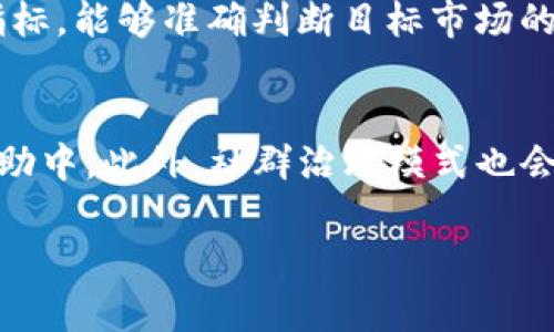 baioti揭秘区块链背后的资本力量：投资、融资与经济模型全面解析/baioti
区块链, 资本, 投资, 融资/guanjianci

区块链技术自引入以来，其潜在的颠覆力量和经济模型吸引了全球范围内的投资者、初创公司和传统企业的关注。在这一领域，资本不仅是推动技术发展的动力，也是实现其商业化的重要因素。本文将探索区块链的资本运作，详细分析其投资模式、融资渠道以及相关经济模型，力求为读者揭示区块链背后的资本力量。

1. 区块链技术的投资模式
在区块链行业，投资主要分为两种模式：初创公司融资与投资者的直接投资。初创公司的融资模式通常依赖于风险投资（VC）和天使投资者，这些资本主要用于支持创新产品的开发和市场推广。
与此同时，投资者的直接投资可以通过多种形式实现，其中最引人关注的就是不同类型的代币（Token）销售。通过ICO（首次代币发行）和IEO（首次交易所发行），初创企业能够快速筹集资金，促进技术开发和市场扩张。
此外，还有一些成熟项目采用 STO（证券型代币发行），这是一种更为规范的融资方式，能够吸引更为保守的投资者，增强信任感和合法性。

2. 区块链的融资渠道
除了传统的风险投资和天使投资，区块链行业还有独特的融资渠道，比如项目众筹和社区融资。通过这些方式，创业团队可以直接从潜在用户和支持者那里募集资金，同时也能够增强用户粘性。
项目众筹通常依托于区块链平台，允许投资者以一定的代币或数字资产为交换支持项目，这一方式在2017年和2018年迎来了热潮。对投资者来说，这种方式不仅是投资机会，同时也是参与区块链生态系统建设的途径。
社区融资则是通过建立强大的社区基础，吸引用户参与项目的持续发展。区块链项目通常通过社交媒体或社群平台推广自己的产品，从而吸引志同道合的投资者共同参与。

3. 区块链的经济模型
区块链的经济模型是其资本运作的核心，影响着投资者的决策和项目的长期可持续性。常见的经济模型有激励机制、通胀机制与流动性管理等。
激励机制主要是通过代币的分配和奖励来吸引用户参与网络，鼓励其参与验证、记录和交易，从而增强网络的安全性和稳定性。通胀机制则是确保代币在长期持有过程中能够维持其价值，并促进市场活跃度。流动性管理涉及代币在多个交易所的流通情况，确保投资者能够在合适的时机买入或卖出代币，以获取收益。

相关问题解析

问题1：区块链在融资过程中面临哪些风险？
融资对于任何企业来说都是一项风险管理的过程，尤其在区块链行业中，风险和不确定性尤为显著。首先，市场波动性是区块链融资的一大挑战，代币价格受多种因素影响，可能出现剧烈波动，给投资者带来资金损失。其次，项目的合法性和合规性风险也不容忽视，随着各国监管政策的不断变化，区块链项目的合规性可能成为融资难度的关键因素。此外，技术风险同样存在，区块链技术在优越性和安全性上的不足可能导致投资者对项目的未来持怀疑态度。市场和技术的双重不确定性让区块链融资的风险大大增加。

问题2：哪些因素影响区块链项目的投资回报率？
投资回报率的高低受到多方面因素的影响，其中包括项目的技术实力、市场需求、团队背景以及竞争态势等。首先，项目的技术实力决定了其能否实现长远目标，一个技术上具有优势的项目更可能获得投资者的信任，从而吸引更多资金支持。同时，市场需求的情况也是一个重要评估指标，能够准确判断目标市场的容量和用户的接受度至关重要。团队背景同样影响投资决策，一个有经验、有声誉的团队能快速建立起投资者的信任。此外，竞争态势的变化也可能影响投资回报，若市场上出现类似项目，可能造成资源的分散，降低单个项目的收益潜力。因此，综合考虑市场动态和行业前景至关重要。

问题3：未来区块链行业的融资趋势是什么？
随着区块链技术的不断成熟，未来的融资趋势也在发生变化。首先，合规性融资将成为主流，越来越多的区块链项目将通过符合各国法规的方式进行融资，以增强投资者的信任感与安全感。其次，去中心化金融（DeFi）的崛起将改变融资的传统模式，使得更多个体能够参与到项目的资助中。此外，社群治理模式也会在未来扮演重要角色，项目将更关注投资者及用户的意见和需求，借此吸引更多的支持和资金投入。最后，随着技术的发展，基于链上数据的智能合约将进一步提高融资的效率和透明度，降低融资的门槛。

通过上述的分析，我们可以看到，区块链背后的资本力量不仅关乎资金的流动，更与技术的进步及市场的变化息息相关。未来，区块链行业必将在不断探索中前行，吸引更多的关注和投入，并形成更加健康和可持续的发展生态。