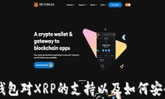 全面解析：imToken钱包对XRP的支持以及如何安全管