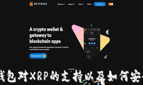 
全面解析：imToken钱包对XRP的支持以及如何安全管理你的数字资产