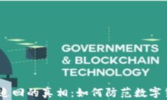 imToken交易无法追回的真相：如何防范数字货币交