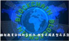 区块链教育论坛的多样性：探索不同类型及其影