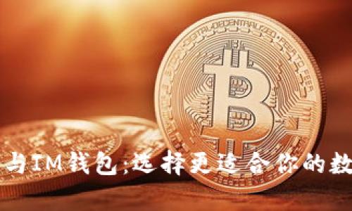 全面解析MetaX与IM钱包：选择更适合你的数字资产管理工具