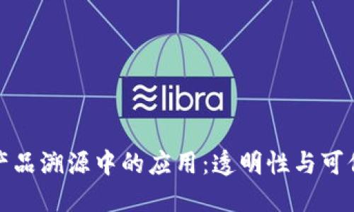 区块链技术在产品溯源中的应用：透明性与可信度的完美结合
