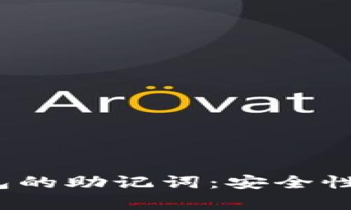 深入解析imToken钱包的助记词：安全性、生成原理与最佳实践