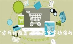 区块链官方网站推荐：能让你事半功倍的软件应